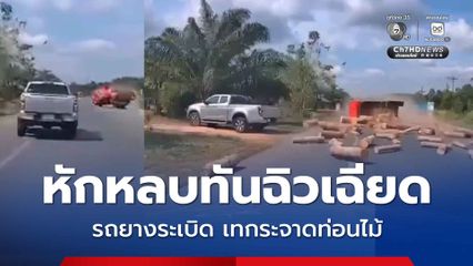 อุบัติเหตุระทึก รถกระบะหักหลบทันฉิวเฉียด รถยางระเบิดพลิกตะแคง เทกระจาดท่อนไม้
