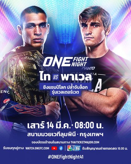 ONE Championship : ไท รูโทโล รั้งบัลลังก์ปล้ำจับล็อก พาเวล ยาวอร์สกี ศึก ONE Fight Night 41