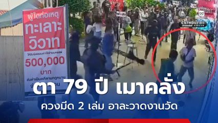 ตาวัย 79 ปี เมาคลั่ง ควงมีด 2 เล่ม อาละวาดงานวัด