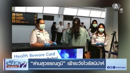 “ด่านสุวรรณภูมิ” เฝ้าระวังไวรัสนิปาห์