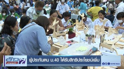 ผู้ประกันตน ม.40 ได้รับสิทธิประโยชน์เพิ่ม