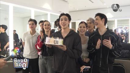 เพื่อน ๆ แก๊ง TSM รวมตัวยกเค้กเซอร์ไพรส์วันเกิด ดีแลนด์ เดโชชัย | ชิดจอรอดู | 25 ม.ค.69