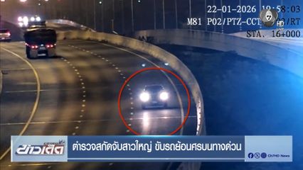 ตำรวจสกัดจับสาวใหญ่ ขับรถย้อนศรบนทางด่วน