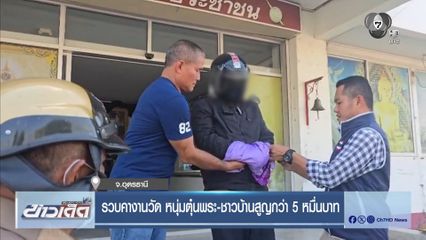 รวบคางานวัด หนุ่มตุ๋นพระ-ชาวบ้านสูญกว่า 5 หมื่นบาท