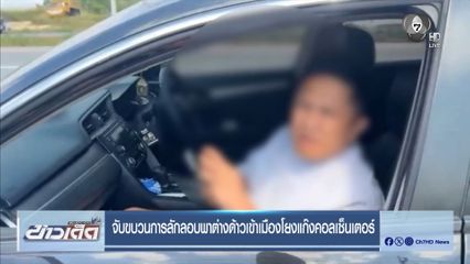 จับขบวนการลักลอบพาต่างด้าวเข้าเมืองโยงแก๊งคอลเซ็นเตอร์