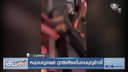 หนุ่มเบญจเพส ถูกยิงศีรษะในงานบุญข้าวจี่