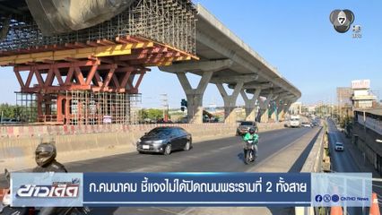 ก.คมนาคม ชี้แจงไม่ได้ปิดถนนพระรามที่ 2 ทั้งสาย