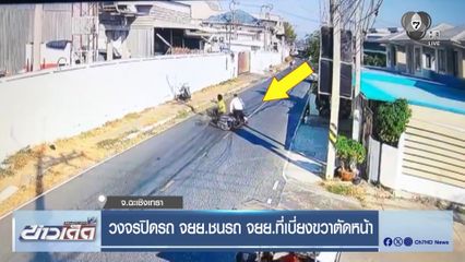 วงจรปิดรถ จยย.ชนรถ จยย.ที่เบี่ยงขวาตัดหน้า