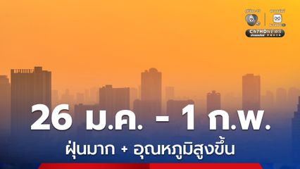 อุณหภูมิสูงขึ้น 1 - 4 องศาเซลเซียส แต่เหนือและอีสานยังคงมีอากาศเย็นถึงหนาวในตอนเช้า