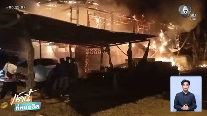 เพลิงไหม้บ้านปริศนา ทั้งที่ถูกตัดกระแสไฟฟ้า 5 วัน