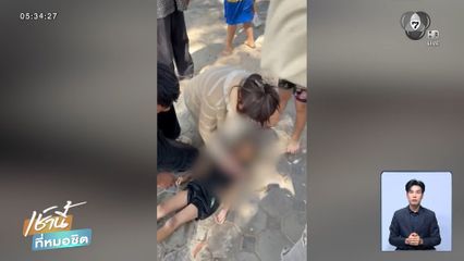 ระทึก ! ยื้อชีวิตเด็ก 7 ขวบ จมทะเล