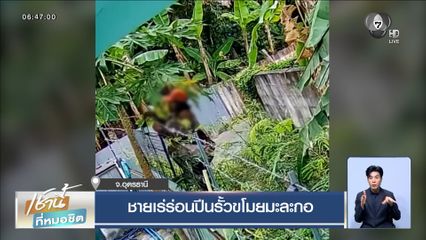 ชายเร่ร่อนปีนรั้วขโมยมะละกอ