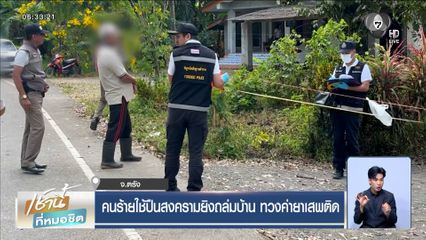 อุกอาจ คนร้ายใช้ปืนสงครามยิงถล่มบ้าน ทวงค่ายาเสพติด