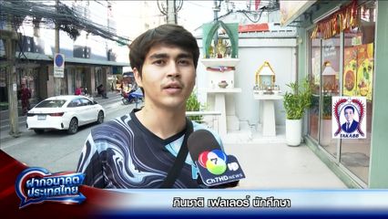 ฝากอนาคตประเทศไทย เลือกตั้ง 2569 : ภินชาติ เฟลเลอร์ นักศึกษา