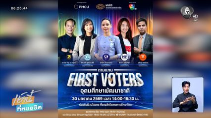 ทปอ. ร่วมกับ ช่อง 7HD เปิดเวที "ถามแทน FIRST VOTERS" อุดมศึกษาพัฒนาชาติ