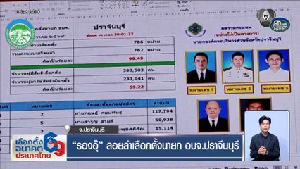 "รองอุ๊" ลอยลำเลือกตั้งนายก อบจ.ปราจีนบุรี