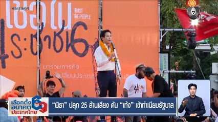 "พิธา" ปลุก 25 ล้านเสียง ดัน "เท้ง" เข้าทำเนียบรัฐบาล
