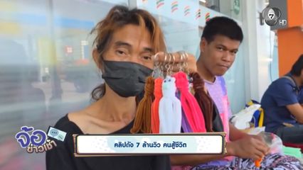 คลิปดัง 7 ล้านวิว คนสู้ชีวิต