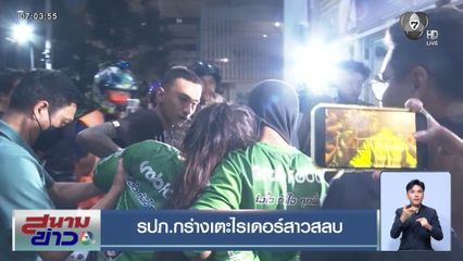 รปภ.กร่างเตะไรเดอร์สาวสลบ