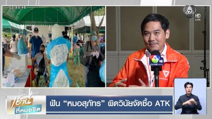 ฟัน "หมอสุภัทร" ผิดวินัยจัดซื้อ ATK