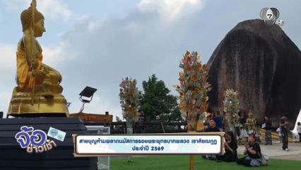 สายบุญห้ามพลาดนมัสการรอยพระพุทธบาทพลวง เขาคิชฌกูฏ ประจำปี 2569