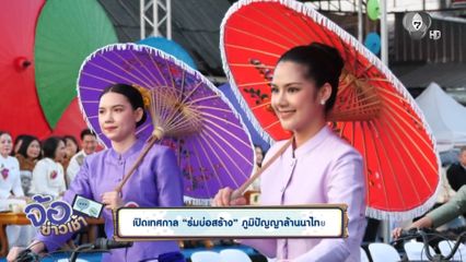 เปิดเทศกาล ร่มบ่อสร้าง ภูมิปัญญาล้านนาไทย จ.เชียงใหม่