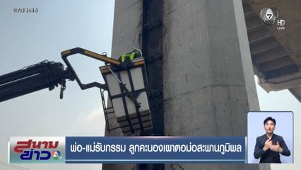 พ่อ-แม่รับกรรม ลูกคะนองเผาตอม่อสะพานภูมิพล