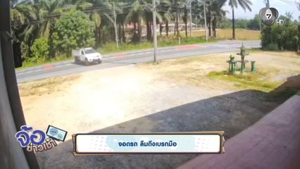 จอดรถ ลืมดึงเบรกมือ จ.กระบี่