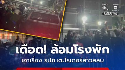 ไรเดอร์ นับร้อย บุกล้อมโรงพักปทุมวัน เอาเรื่อง รปภ.เตะไรเดอร์สาวสลบ