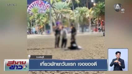 เที่ยวพัทยาวันแรก เจอของดี