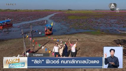 "ลิซ่า" ฟีเวอร์ คนทะลักทะเลบัวแดง