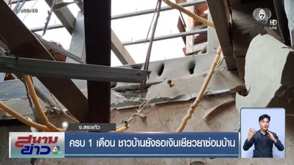 ครบ 1 เดือน ชาวบ้านยังรอเงินเยียวยาซ่อมบ้าน