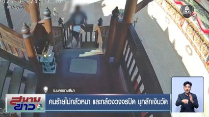 คนร้ายไม่กลัวหมา และกล้องวงจรปิด บุกลักเงินวัด จ.นครราชสีมา