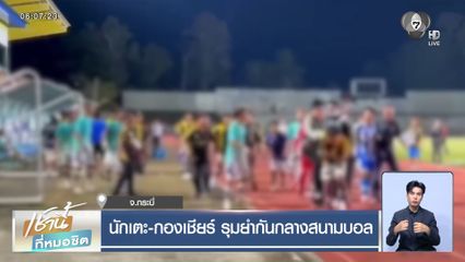 นักเตะ-กองเชียร์ รุมยำกันกลางสนามบอล