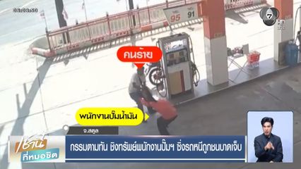 กรรมตามทัน ชิงทรัพย์พนักงานปั๊มฯ ซิ่งรถหนีถูกชนบาดเจ็บ