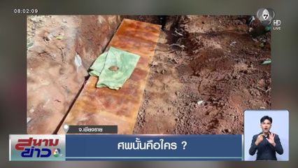 ศพนั้นคือใคร ?