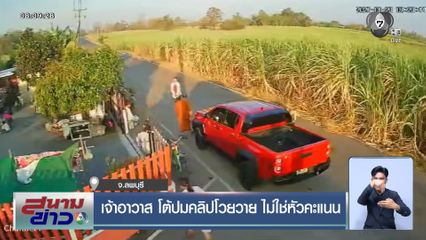 เจ้าอาวาส โต้ปมคลิปโวยวาย ไม่ใช่หัวคะแนน