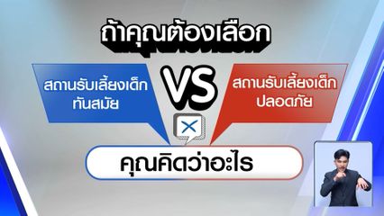 ไว้ใจได้กา เลือกตั้ง 2569 : สถานรับเลี้ยงเด็กทันสมัย vs สถานรับเลี้ยงเด็กปลอดภัย