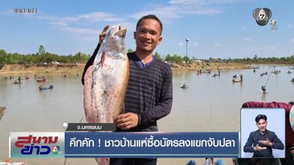 คึกคัก ! ชาวบ้านแห่ซื้อบัตรลงแขกจับปลา