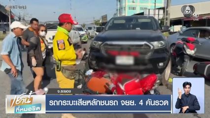 รถกระบะเสียหลักชนรถ จยย. 4 คันรวด