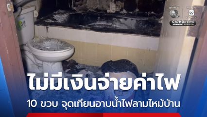 ไม่มีเงินจ่ายค่าไฟ 10 ขวบ จุดเทียนอาบน้ำไฟลามไหม้บ้าน