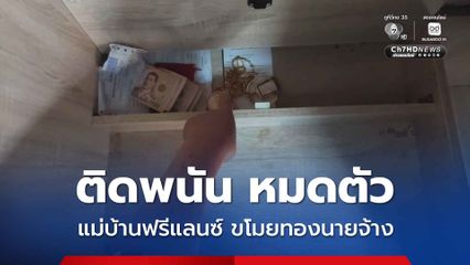 แม่บ้านฟรีแลนซ์ ขโมยทองนายจ้าง อ้างอารมณ์ชั่ววูบ เหตุเล่นพนันหมดตัว
