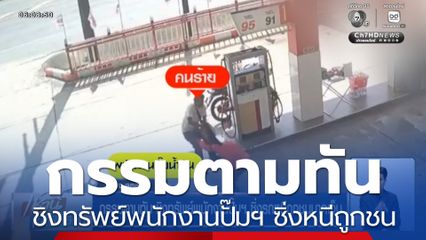 กรรมตามทัน ชิงทรัพย์พนักงานปั๊มฯ ซิ่งรถหนีถูกชนบาดเจ็บ