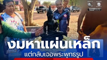 กู้ภัยค้นหาแผ่นเหล็ก ดันเจอพระพุทธรูป