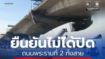 ก.คมนาคม ชี้แจงไม่ได้ปิดถนนพระรามที่ 2 ทั้งสาย