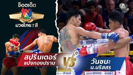 สปริ้นเตอร์ แป๋งกองปราบ vs วันชนะ น.นริสสร | ช็อตเด็ดแม่ไม้มวยไทย 7 สี