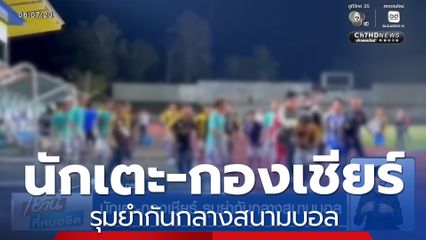 นักเตะ-กองเชียร์ รุมยำกันกลางสนามบอล