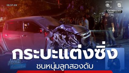 รถกระบะแต่งซิ่งชนหนุ่มลูกสองตาย คนขับอยู่ในอาการมึนเมา