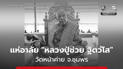 สิ้นแล้ว! หลวงปู่ช่วย ฐิตวํโส อดีตเจ้าอาวาสวัดหน้าค่าย จ.ชุมพร