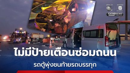 รถตู้รับส่งพนักงานชนท้ายรถบรรทุก 6 ล้อที่จอดอยู่กลางสะพาน พบคนเจ็บ 8 ราย